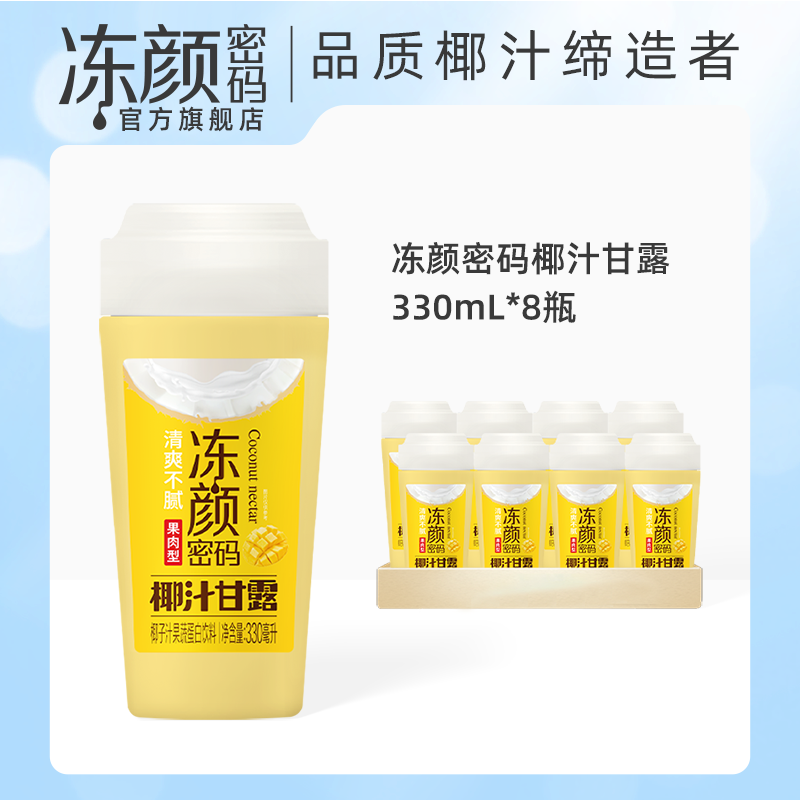 <span>臨期特價(jià)！</span>凍顏密碼 椰汁甘露330mL*8瓶新低14.9元包郵（1.86元/瓶）