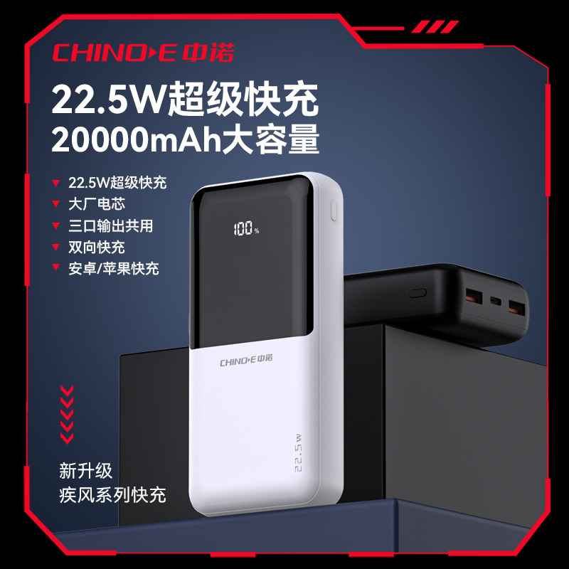 CHINOE 中诺 ZNP-JF20 疾风系列 22.5W超级快充移动电源/充电宝20000mAh69元包邮（需用券）
