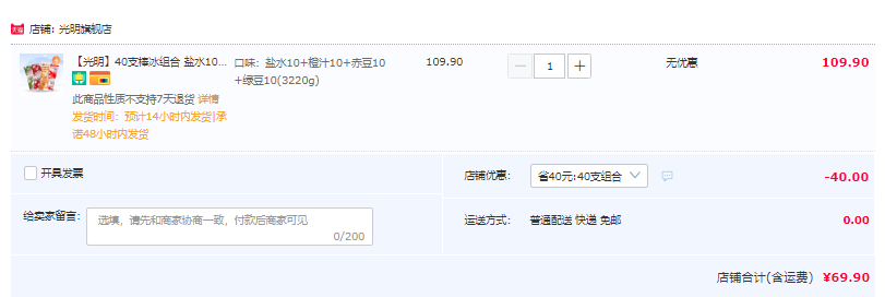 光明 40支棒冰组合（盐水10支+橙汁10支+赤豆10支+绿豆10支）69.9元包邮（1.7元/支）