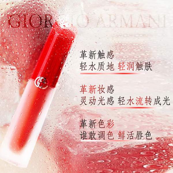 GIORGIO ARMANI 阿玛尼 红管水唇釉 4ml新低139元包税包邮（官网380元）