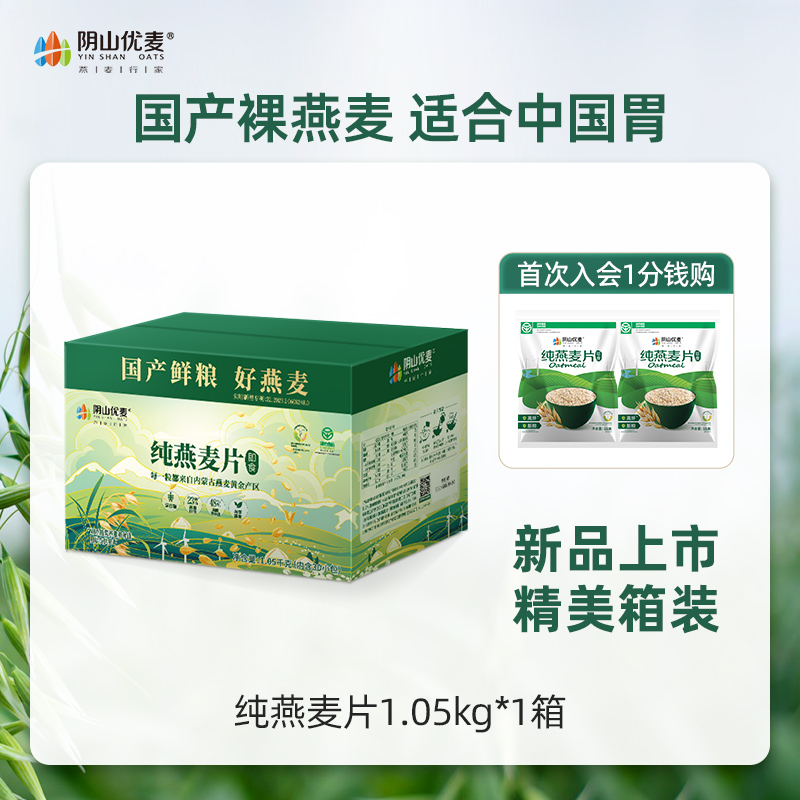 阴山优麦 即食纯燕麦片1050g 整箱19.9元包邮（需用券）