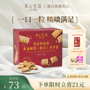 香港美心旗下品牌，mx Life 美心生活 英伦风迷你黄油酥分享装288g  