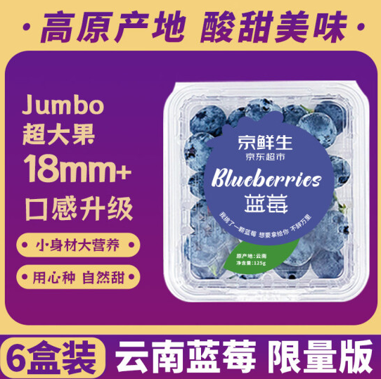 京东自营，京鲜生 jumbo超大果 云南蓝莓（18mm+）6盒装69.9元包邮