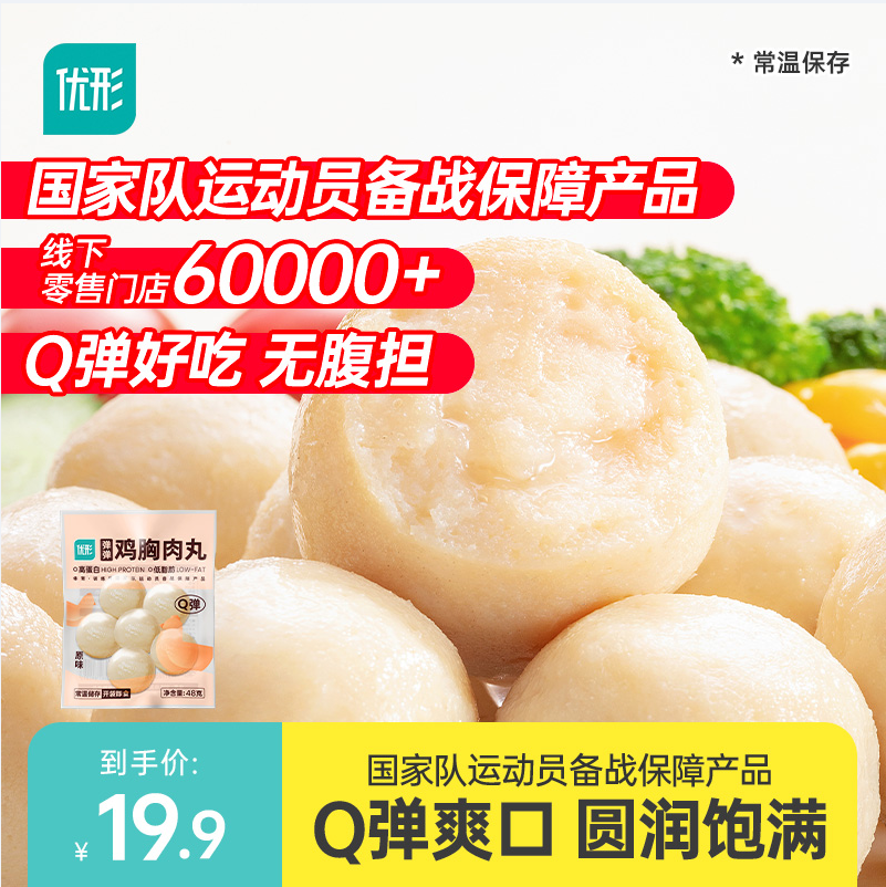 国家队运动员备战保障产品，优形 低脂鸡胸肉丸 60g*10袋史低26.9元包邮（需领券）