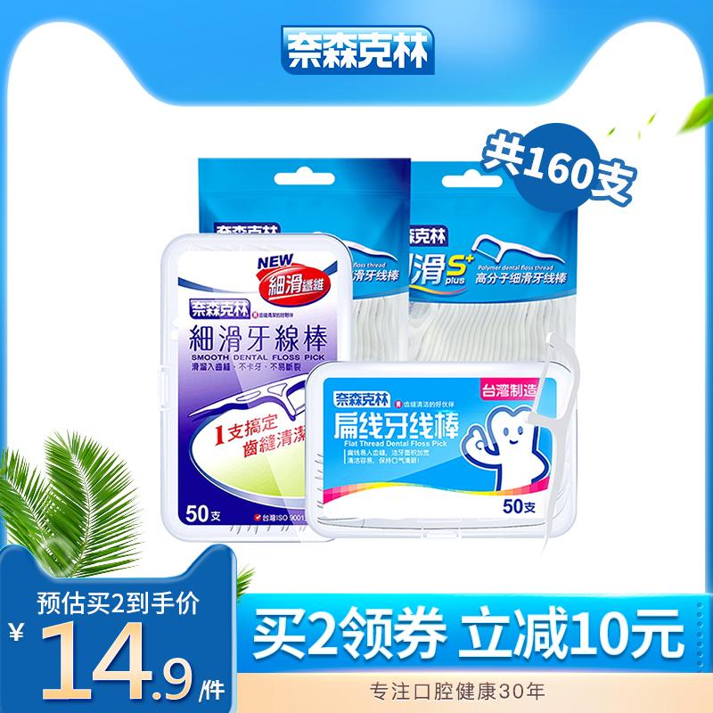 奈森克林 牙线棒组合套装160支（劲滑s60支+细滑50支+扁线50支）9.9元包邮（需领券）