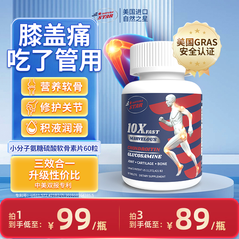 美国原装进口，NaturaStar 自然之星 小分子软骨素 银标蓝瓶60粒*3件149元包邮包税（折49.7元/瓶）