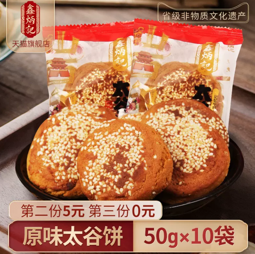 荣欣堂 山西特产 原味太谷饼500g*3件19.88元包邮（拍3件）