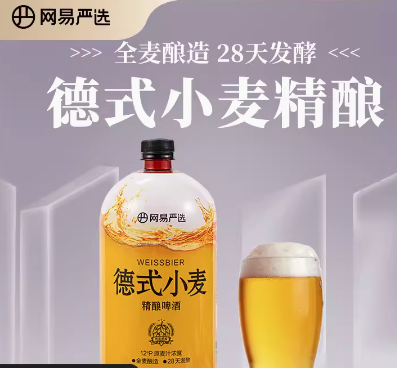 网易严选 德式小麦精酿啤酒 1.5L锁鲜桶装史低9.9元包邮（双重优惠）