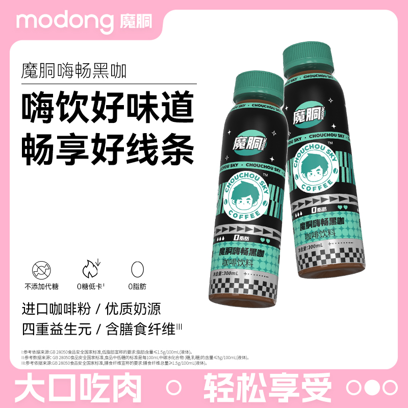 <span>临期白菜！</span>周同学 × 魔胴 嗨畅黑咖咖啡饮料300mL*6瓶新低9.9元包邮（需用券）