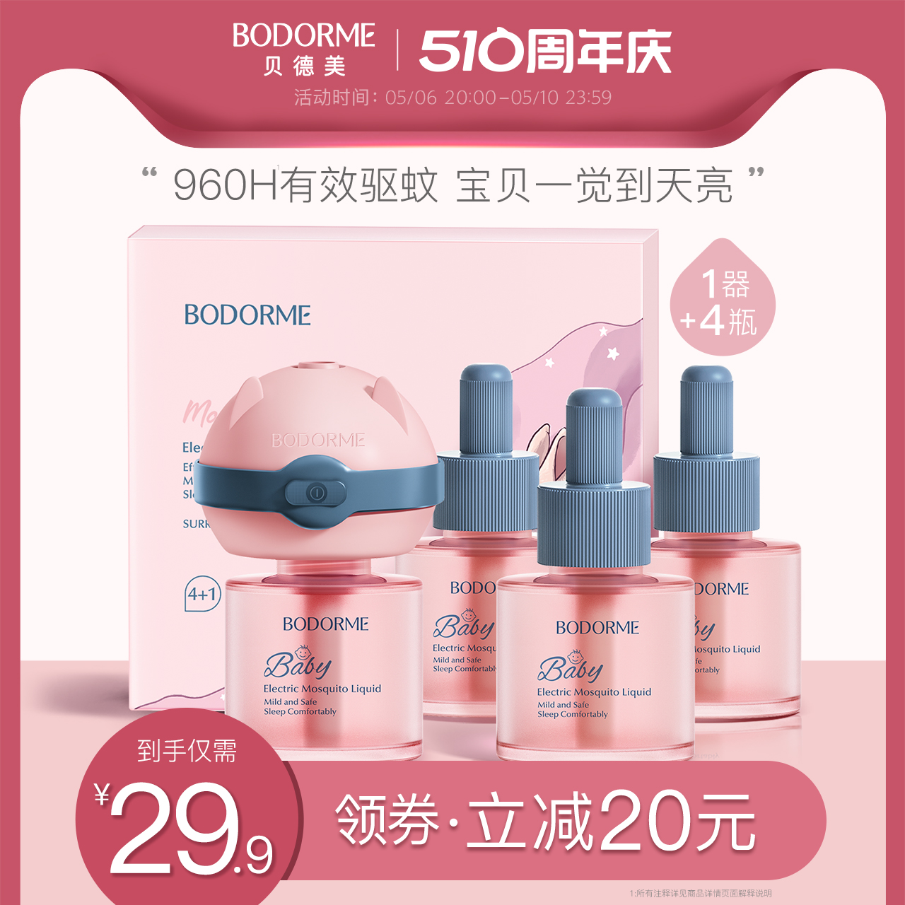 Bodcrme 贝德美 电热蚊香液45mL*2瓶+加热器*114.9元包邮（需用券）