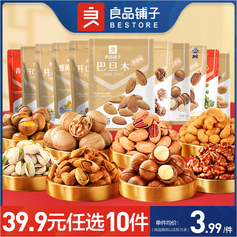 良品铺子 蟹黄味腰果120g/巴旦木60g等坚果零食 任选10袋39.9元包邮（3.99元/袋）