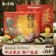 中华老字号，知味观 锦绣福味中式茶点年货礼盒512g（7味16枚）