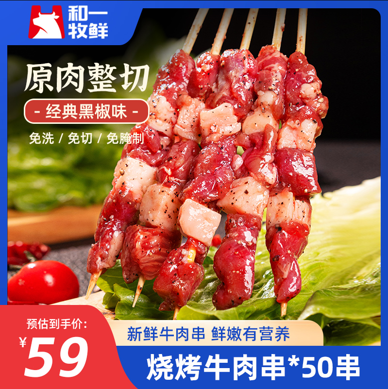 和一牧鲜 原切黑椒新鲜牛肉串 50串/650g59元顺丰包邮（双重优惠）