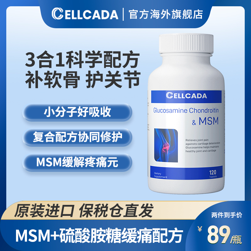加拿大原装进口，Cellcada 氨糖软骨素复合MSM营养片120粒49.5元包邮包税（双重优惠）