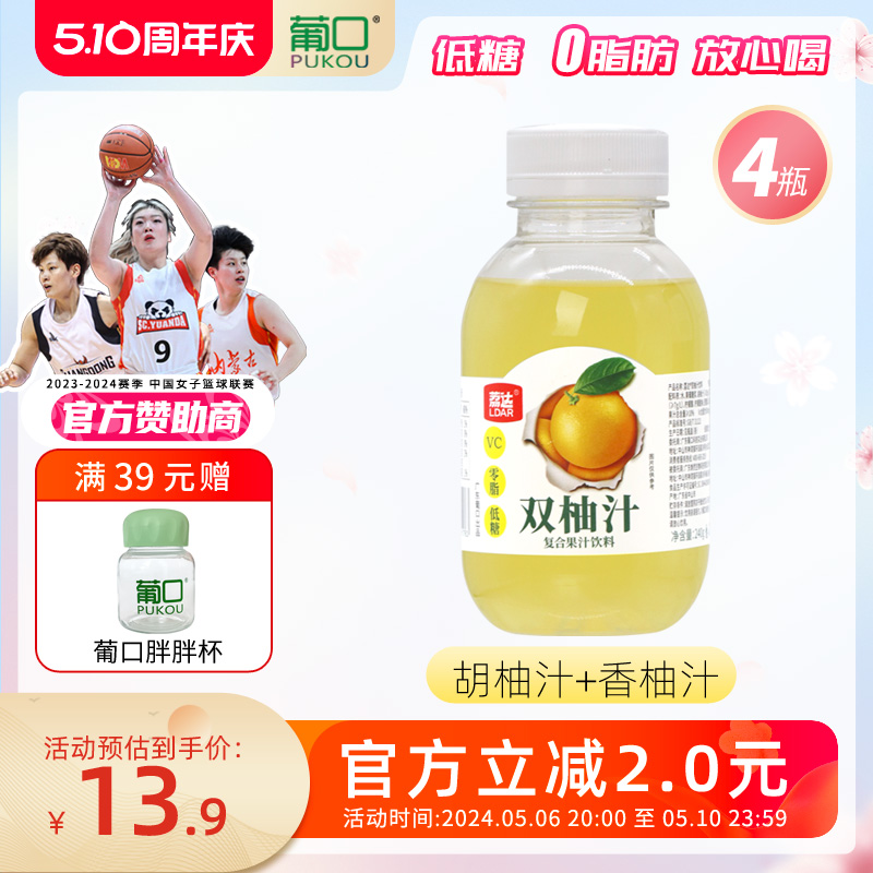 葡口 荔达 双柚汁复合果汁饮料240mL*4瓶9.9元包邮（双重优惠）