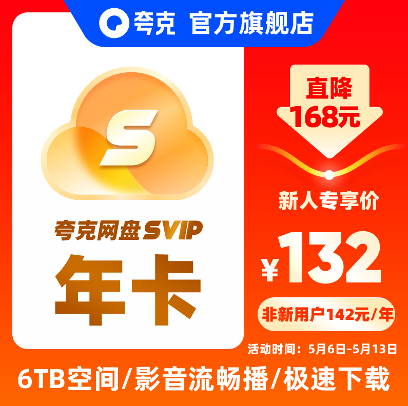 夸克網(wǎng)盤 超級(jí)會(huì)員年卡12個(gè)月130元秒充（需領(lǐng)券）