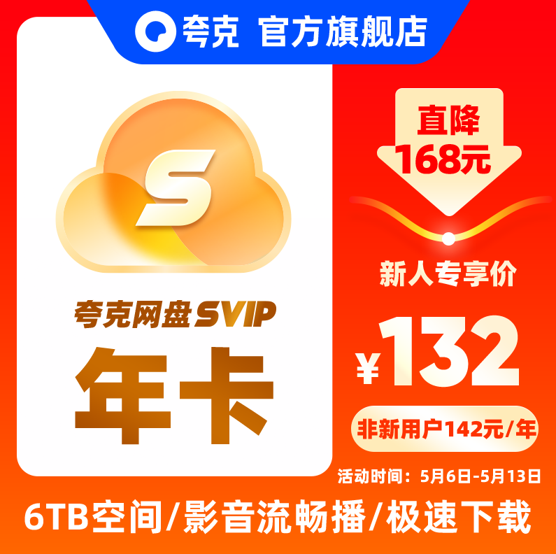 夸克网盘 超级会员年卡12个月130元秒充（需领券）