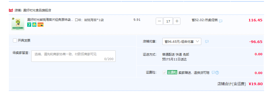 喜之郎 美好時(shí)光 巖燒海苔 2g*17袋19.8元包郵（需領(lǐng)券）