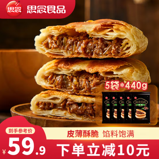 思念 牛肉盘丝酥皮馅饼 440g*5袋39.9元包邮（双重优惠）