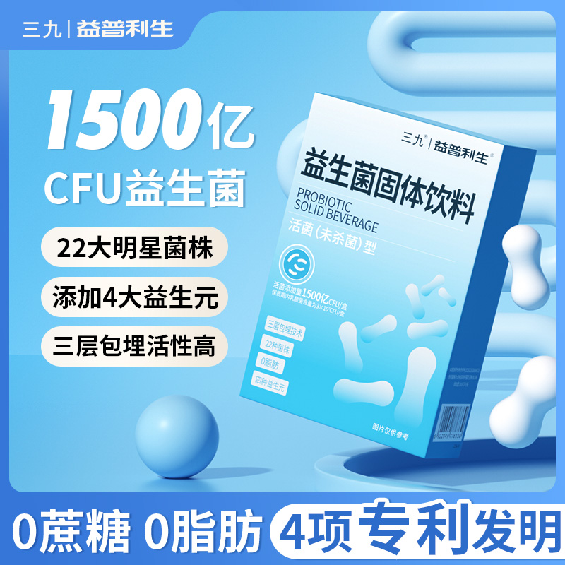 999 三九医药 益普利生牌 益生菌粉固体饮料2g*15袋*3件37.7元包邮（折12.6元/盒）