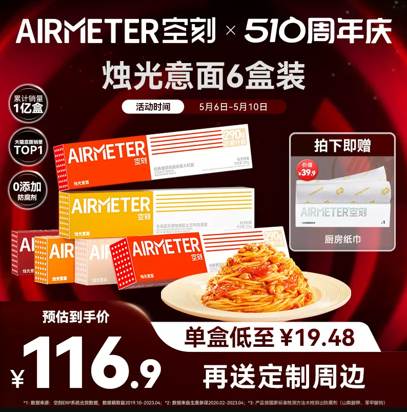 米其林2星品质，AIRMETER 空刻 意大利面套装 加量版 290g*6盒 赠厨房纸114.9元包邮（需领券）