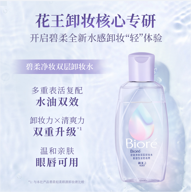 Biore 碧柔 眼唇净妆双层卸妆水 150ml20.2元包邮（多重优惠）