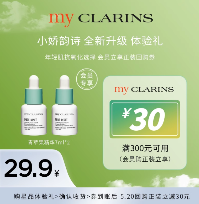 CLARINS 娇韵诗 my clarins 青苹果精华 7ml*227.9元包邮（需领券）