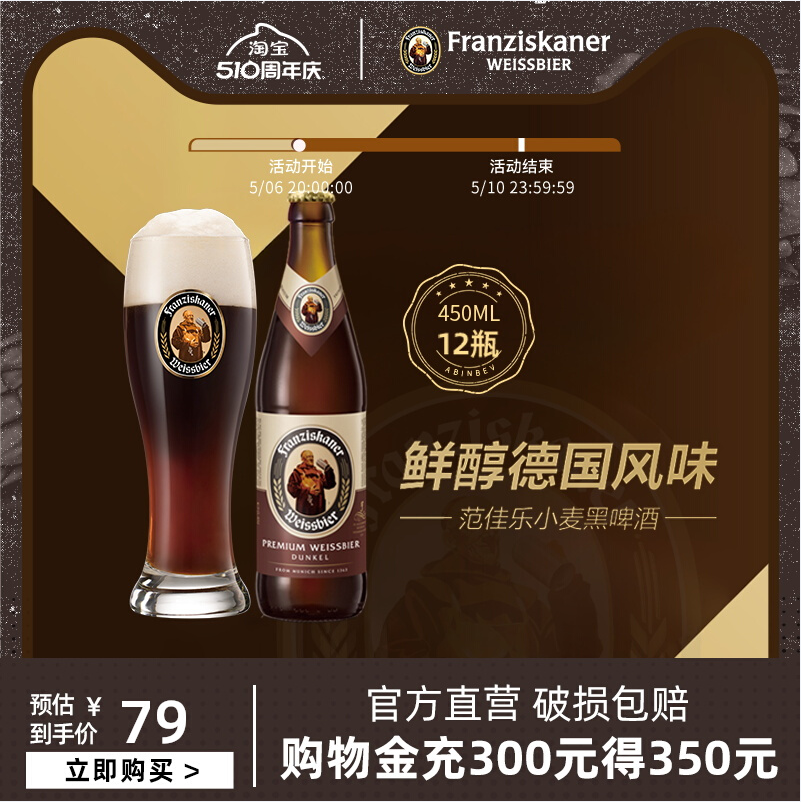 Franziskaner 范佳乐 教士啤酒小麦黑啤 450ml*12瓶79元包邮（另有白啤）