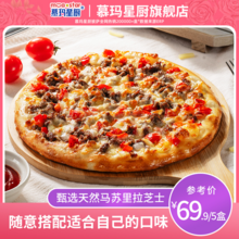 门店同款，慕玛星厨×妙可蓝多联名 披萨*5盒（超级和牛/海鲜荟萃/榴莲/牛肉BBQ）