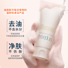 专为油痘肌设计，Freeplus 芙丽芳丝 净澈控油洗面霜洗面奶160g（赠乳液30ml+起泡网）
