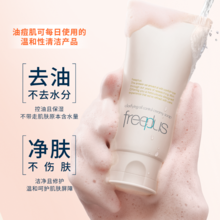 专为油痘肌设计，Freeplus 芙丽芳丝 新品净澈控油洗面霜洗面奶 90g