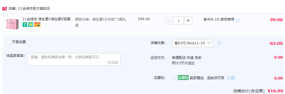 民生 21金維他 維生素C+E 咀嚼片 40粒*2瓶禮盒裝16.9元包郵（需用券）