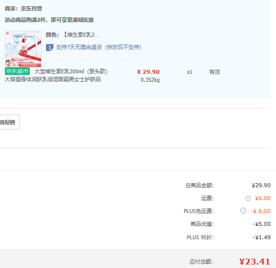 大宝 维生素E乳300mL新低23.41包邮元（需领券）