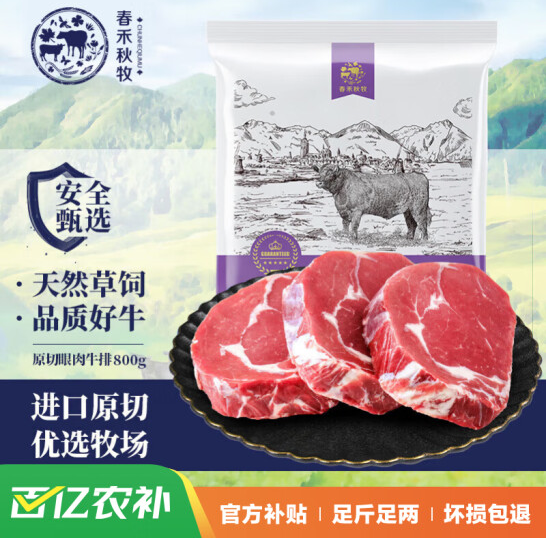 春禾秋牧 口原切草饲眼肉牛排 800g（4-5片）55.9元