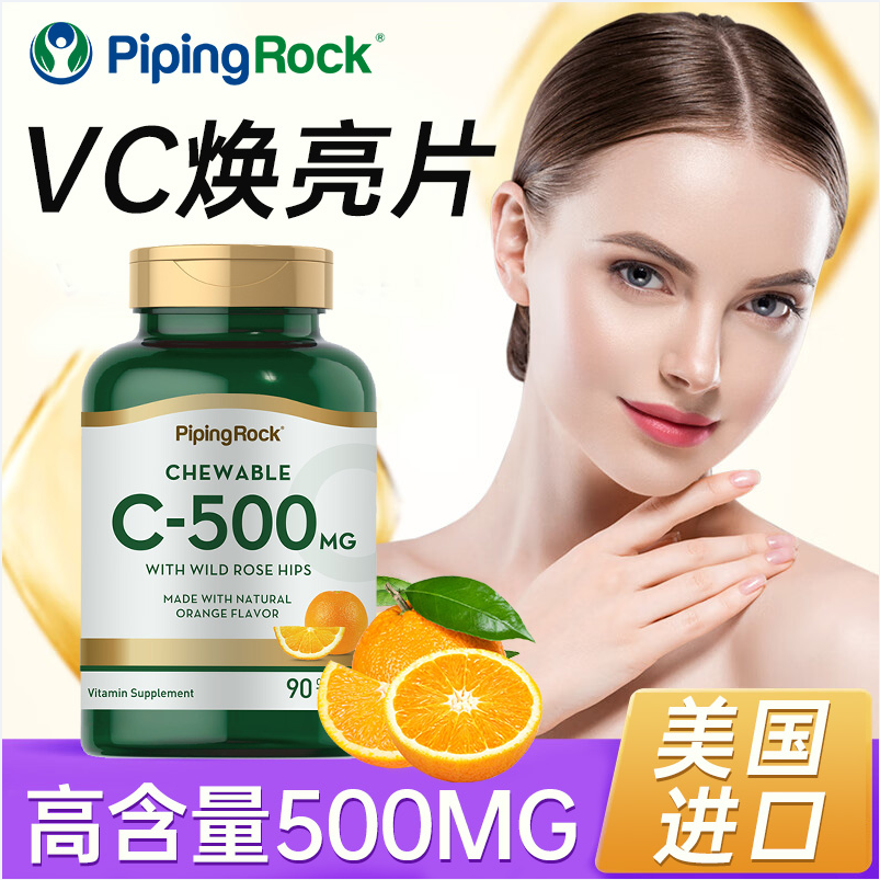 美国进口，PipingRock 朴诺 天然维生素C咀嚼片 500mg*90片*2瓶56元包邮包税（双重优惠）