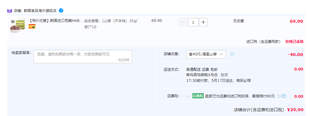 韓國進口 湯姆農(nóng)場 山葵味巴旦木35g*10包29.9元包郵（需領(lǐng)券）