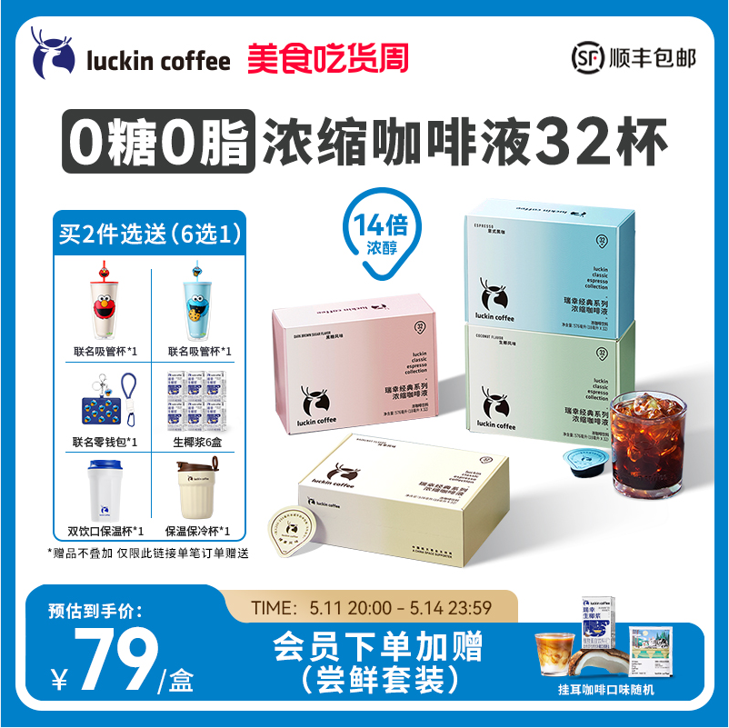 luckin coffee 瑞幸咖啡 新品0糖0脂浓缩咖啡液 32杯79元顺丰包邮（需领券）