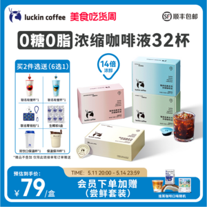 luckin coffee 瑞幸咖啡 新品0糖0脂濃縮咖啡液 32杯