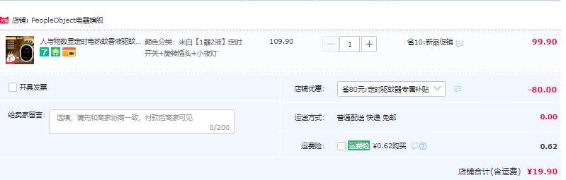 人与物数 显定时电热蚊香液 1器2液19.9元包邮（需领券）