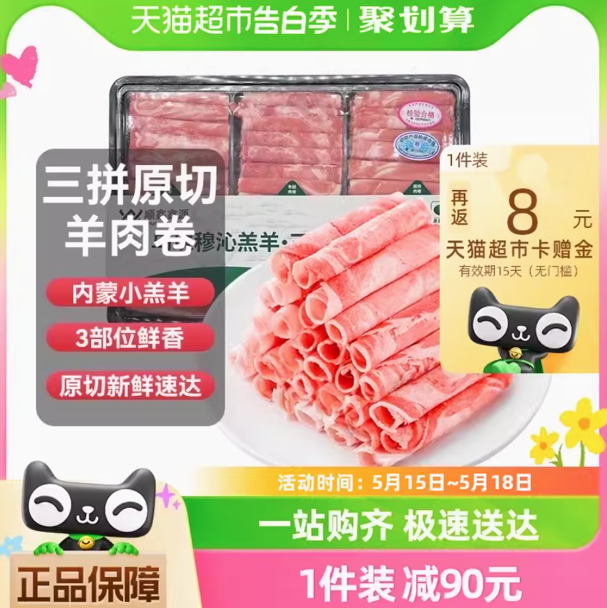 顺鑫鑫源 内蒙古乌珠穆沁三拼羊肉卷 600g*2盒新低76.55元包邮（需领券）