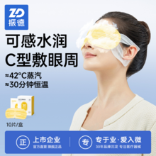 ZD 振德 C型热敷蒸汽眼罩 40片/4盒