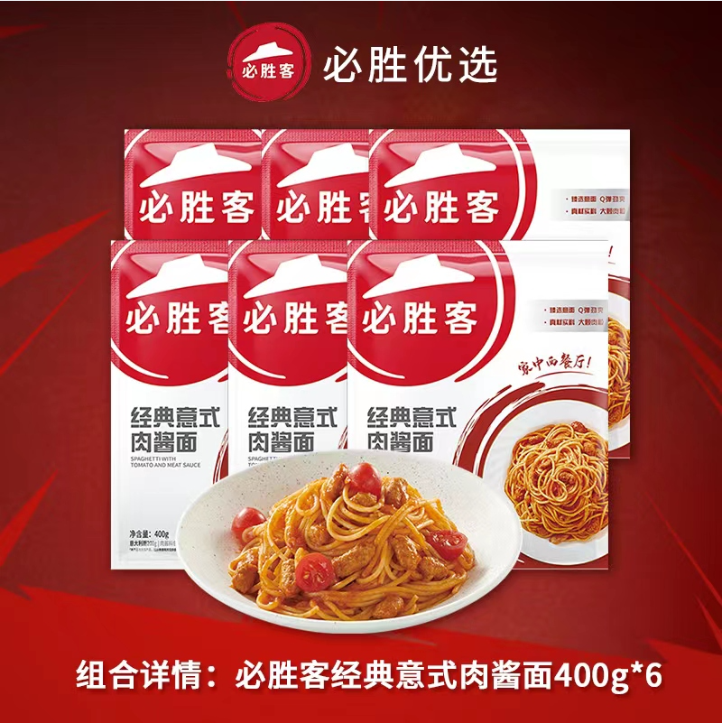 必胜客门店同款，必胜优选 必胜客 经典意式肉酱意面 400g*5袋84元包邮（16.8元/袋）