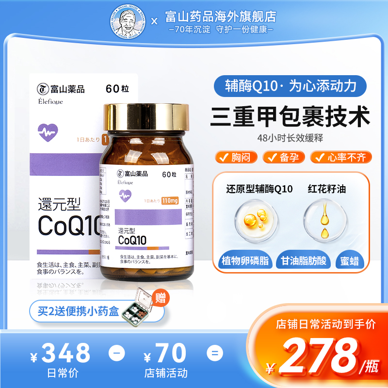 日本原装进口，富山薬品 还原型辅酶Q10软胶囊110mg*60粒269元包邮包税（需领券）