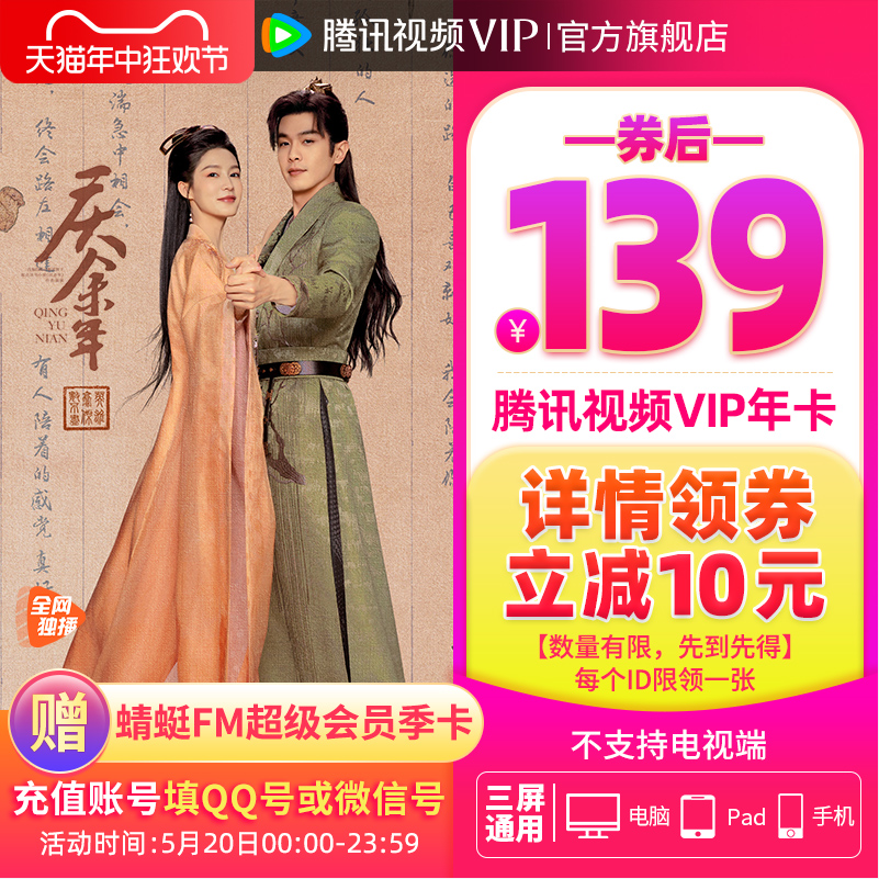 腾讯视频 VIP会员 年卡12个月+赠蜻蜓FM超会季卡139元秒充（需领券）