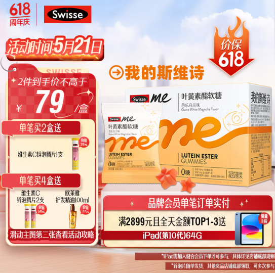 Swisse 斯维诗 叶黄素酯软糖 30粒54.05元包邮（双重优惠）