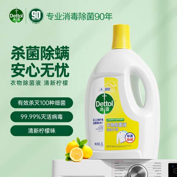 Dettol 滴露 清新柠檬 衣物除菌液3L*3瓶145.35元包邮（48.45元/瓶）