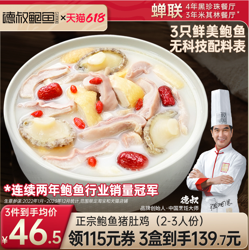 黑珍珠一钻餐厅，德叔鲍鱼 即食正宗胡椒鲍鱼猪肚鸡 600g*3件 赠拉面2袋+汤勺139.7元包邮（46.56元/盒）