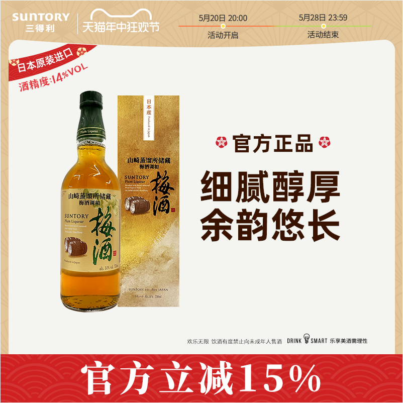 三得利 山崎蒸馏所储存梅酒调和14度 750ml178元包邮（双重优惠）