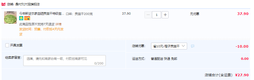 桑村刘大姐 农家自晒贡菜干 200g27.9元包邮（需领券）