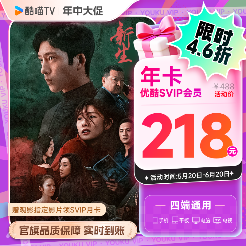 四端通用，优酷 酷喵 VIP年卡会员12个月 支持TV电视 赠svip月卡218元秒充（另有腾讯等多款）